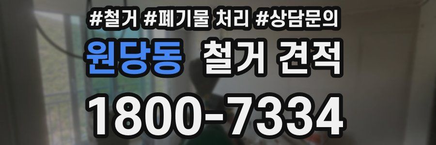 원당동 철거 견적