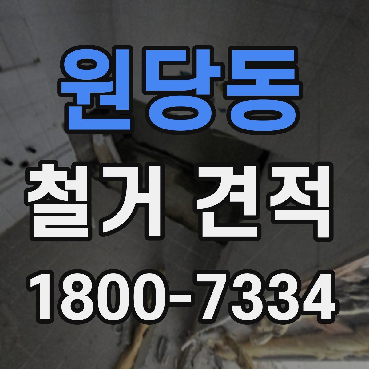 원당동 철거 견적