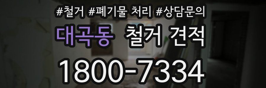 대곡동 철거 견적