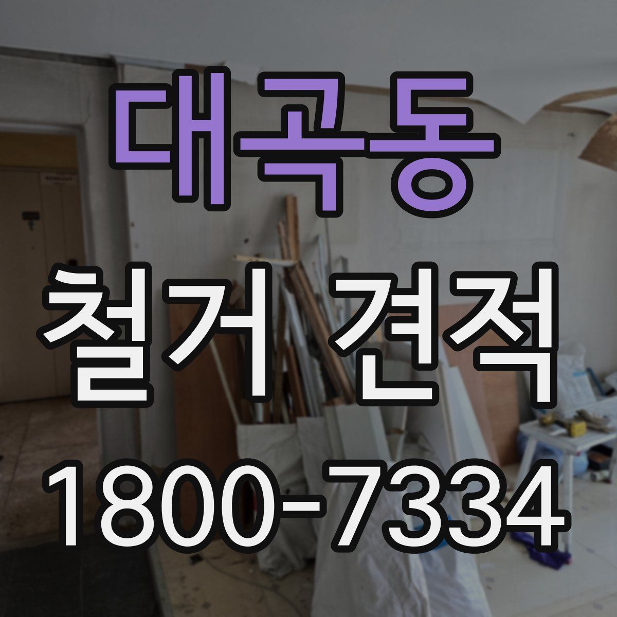 대곡동 철거 견적