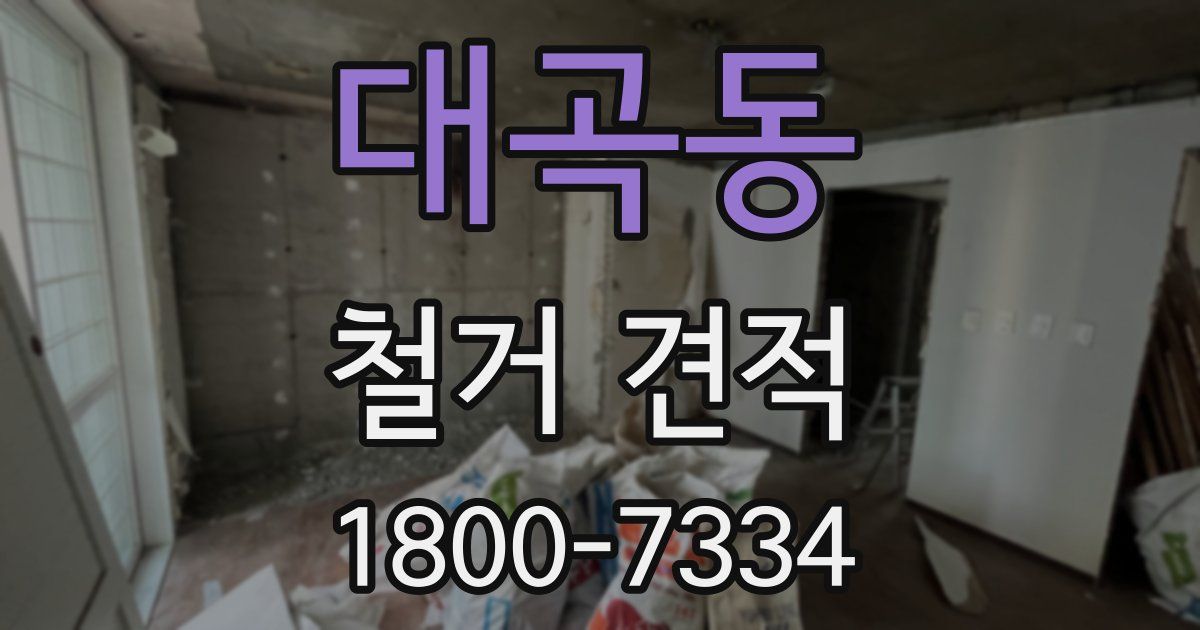 대곡동 철거 견적