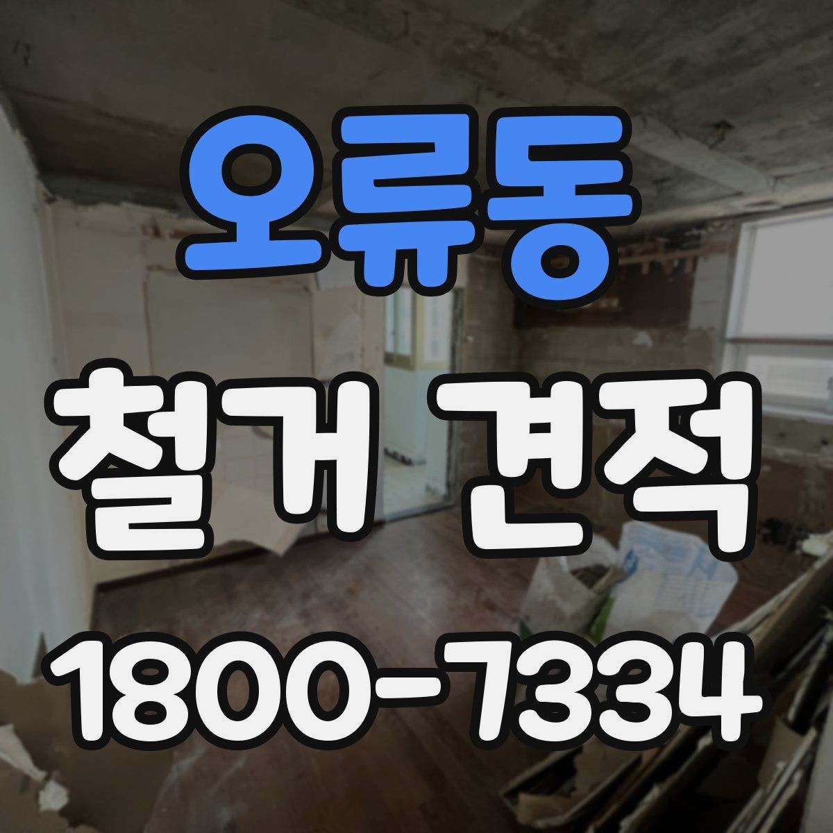 오류동 철거 견적 비교 전 체크해야 할 항목