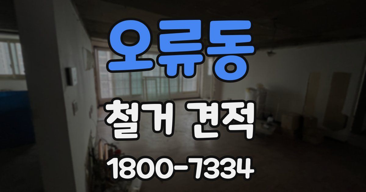 오류동 철거 견적