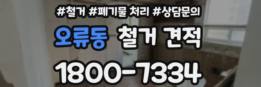 오류동 철거 견적