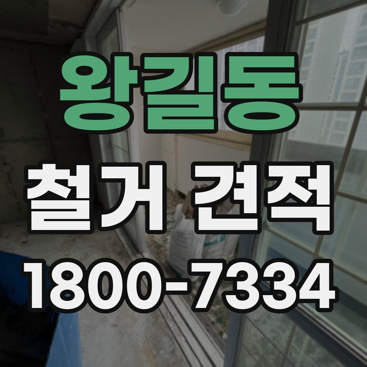 왕길동 철거 견적 비교 시 공정별 비용 확인하기
