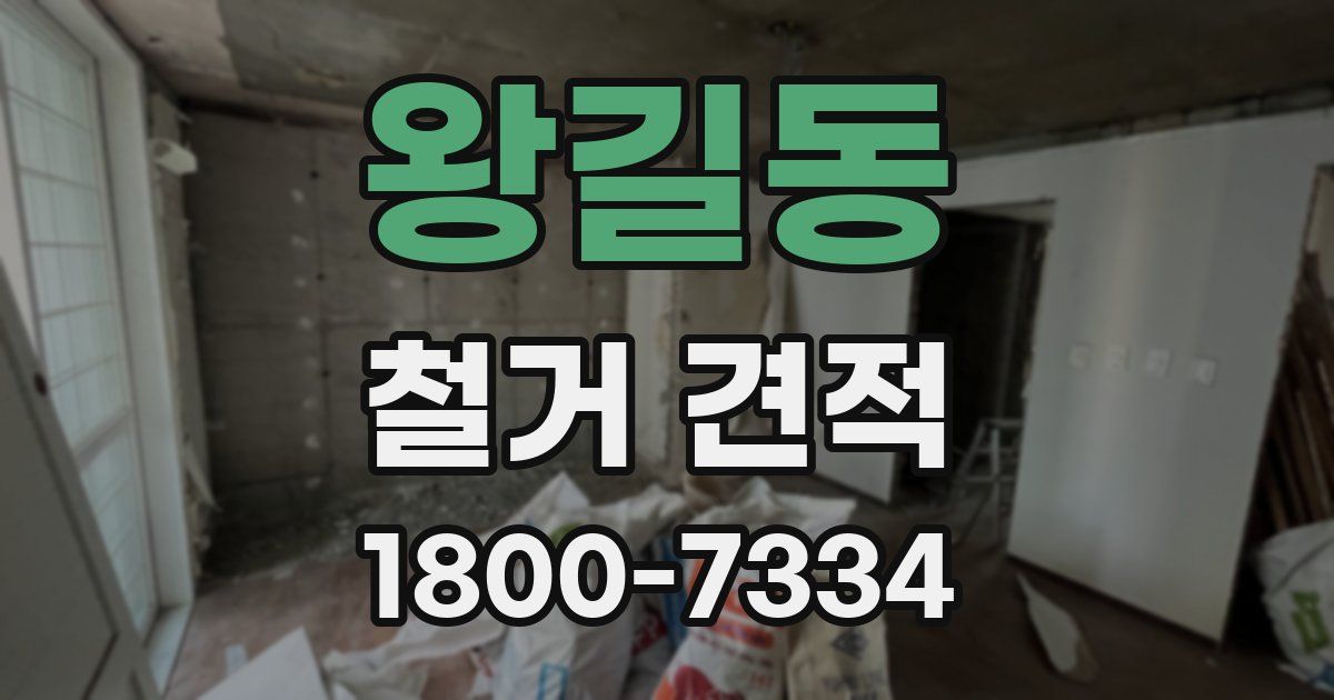 왕길동 철거 견적