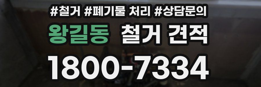 왕길동 철거 견적