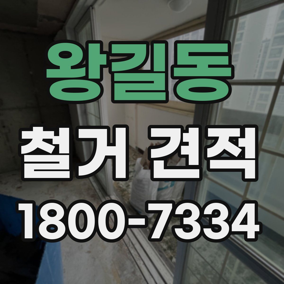 왕길동 철거 견적
