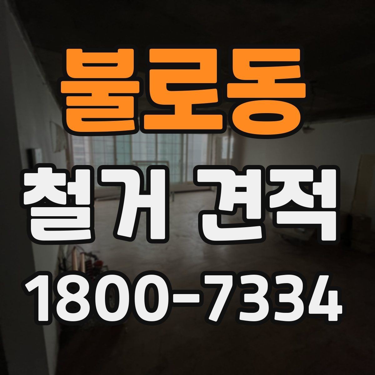 불로동 철거 견적 선택 시 업체별 차이 보는 법