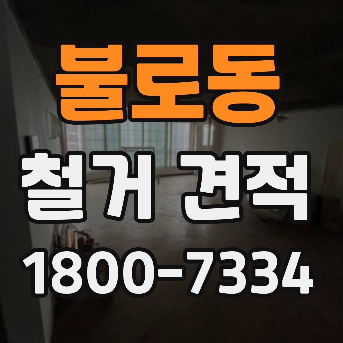 불로동 철거 견적