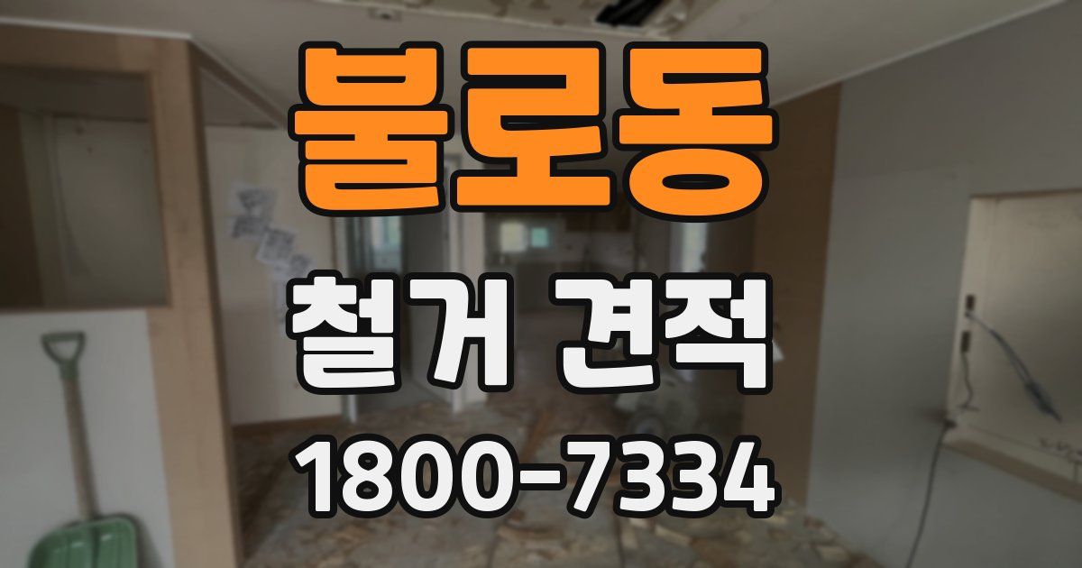 불로동 철거 견적