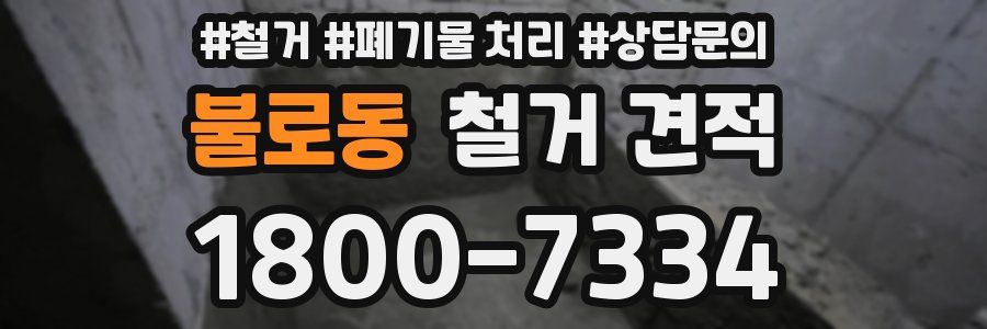 불로동 철거 견적