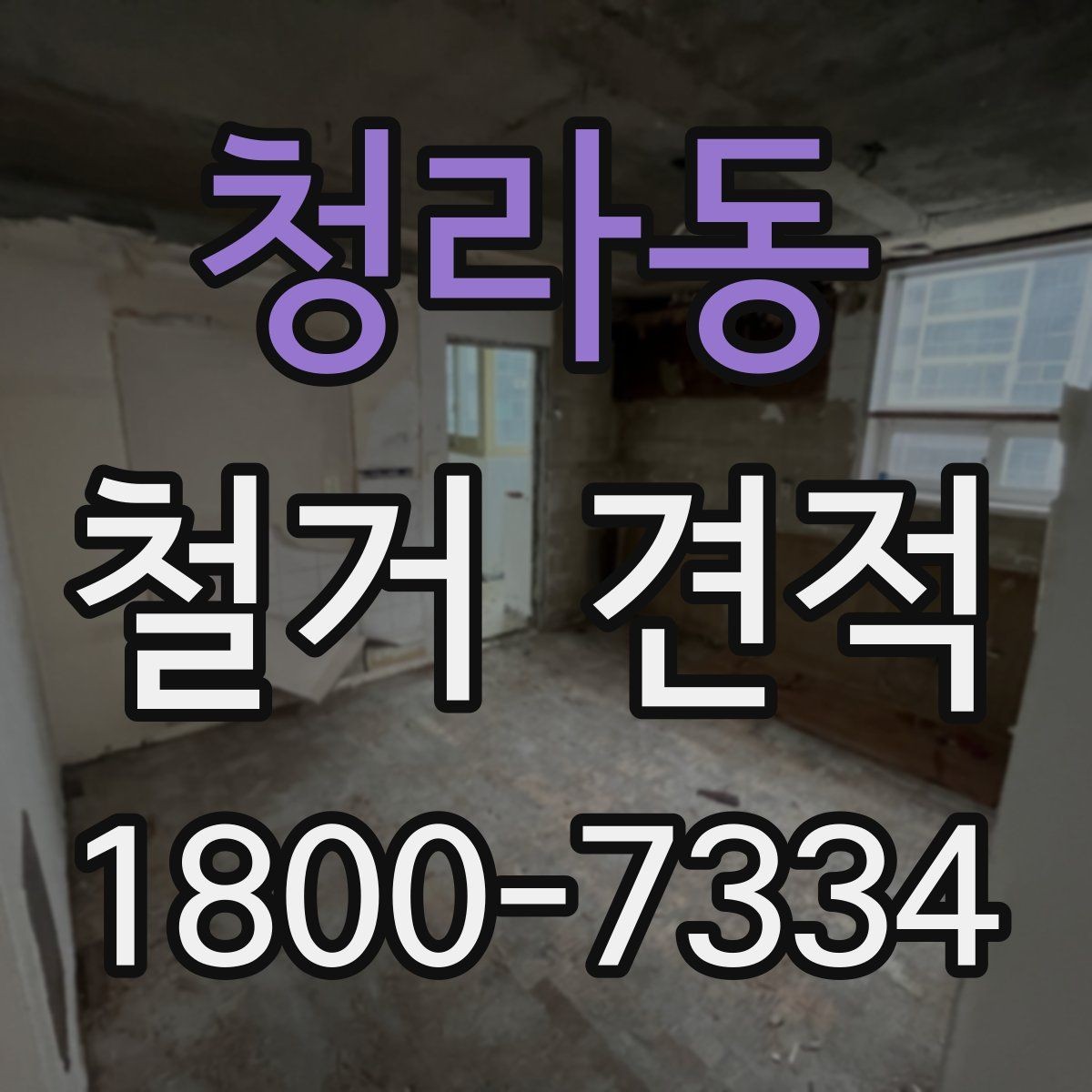 청라동 철거 견적 문의 시 정확도를 높이는 방법