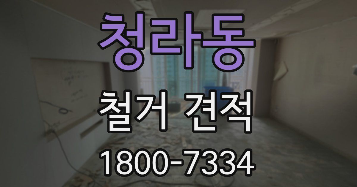 청라동 철거 견적