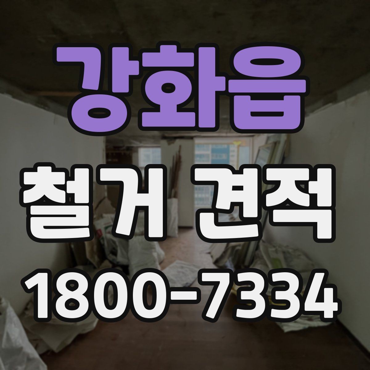 강화읍 철거 견적 산정에서 자주 생기는 오차