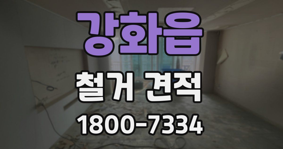 강화읍 철거 견적