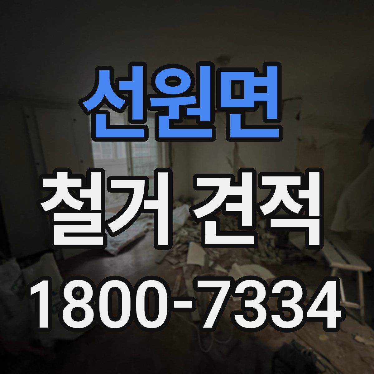 선원면 철거 견적 비교 시 불필요한 항목 구분하기