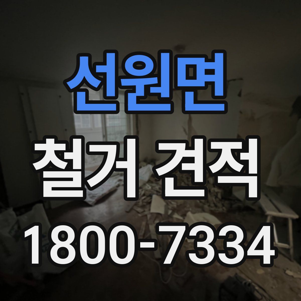 선원면 철거 견적
