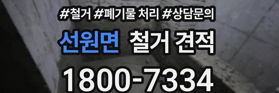 선원면 철거 견적