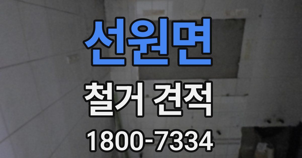 선원면 철거 견적