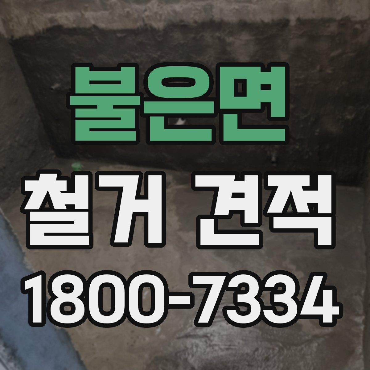불은면 철거 견적 비교 전 업체 상담에서 볼 점