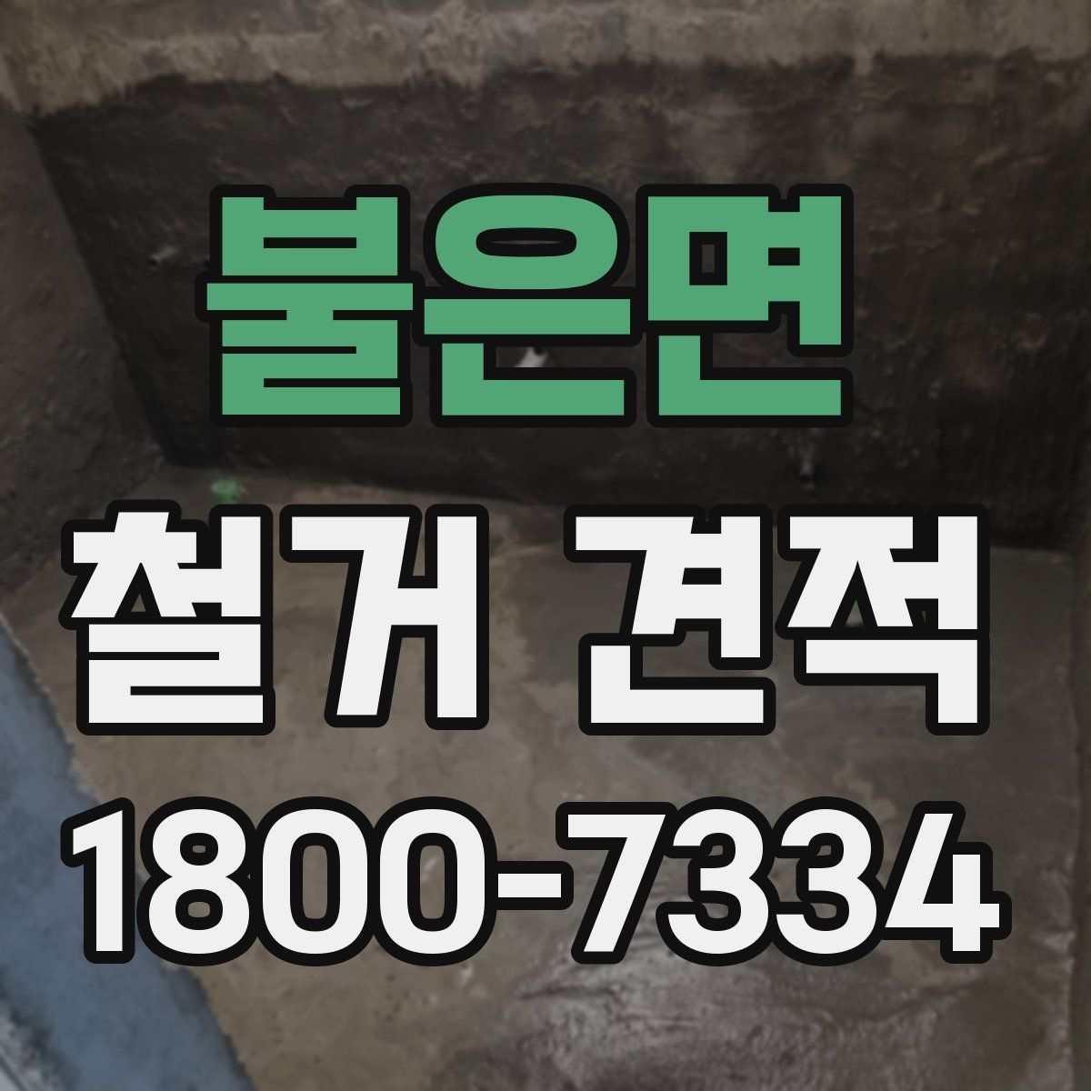 불은면 철거 견적
