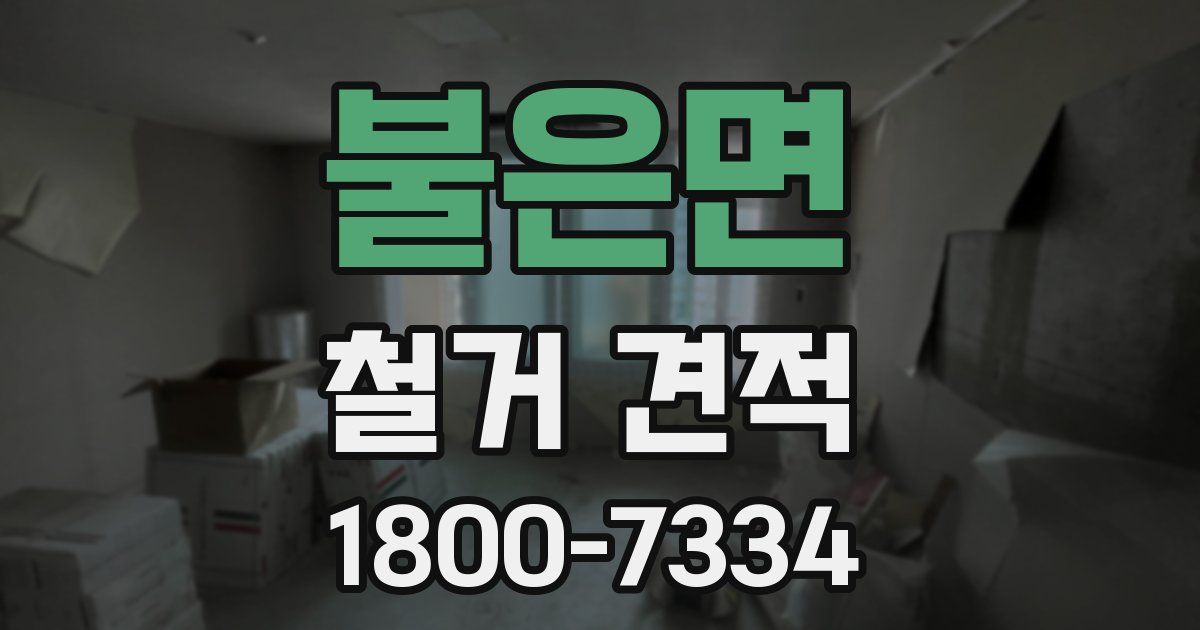 불은면 철거 견적