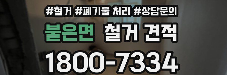 불은면 철거 견적