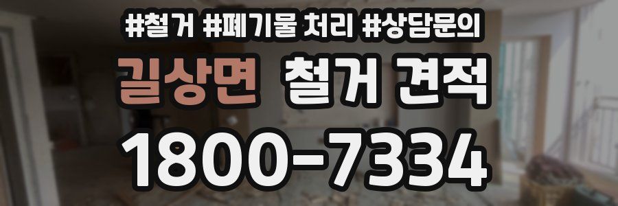 길상면 철거 견적
