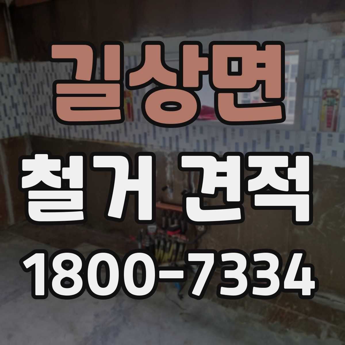 길상면 철거 견적
