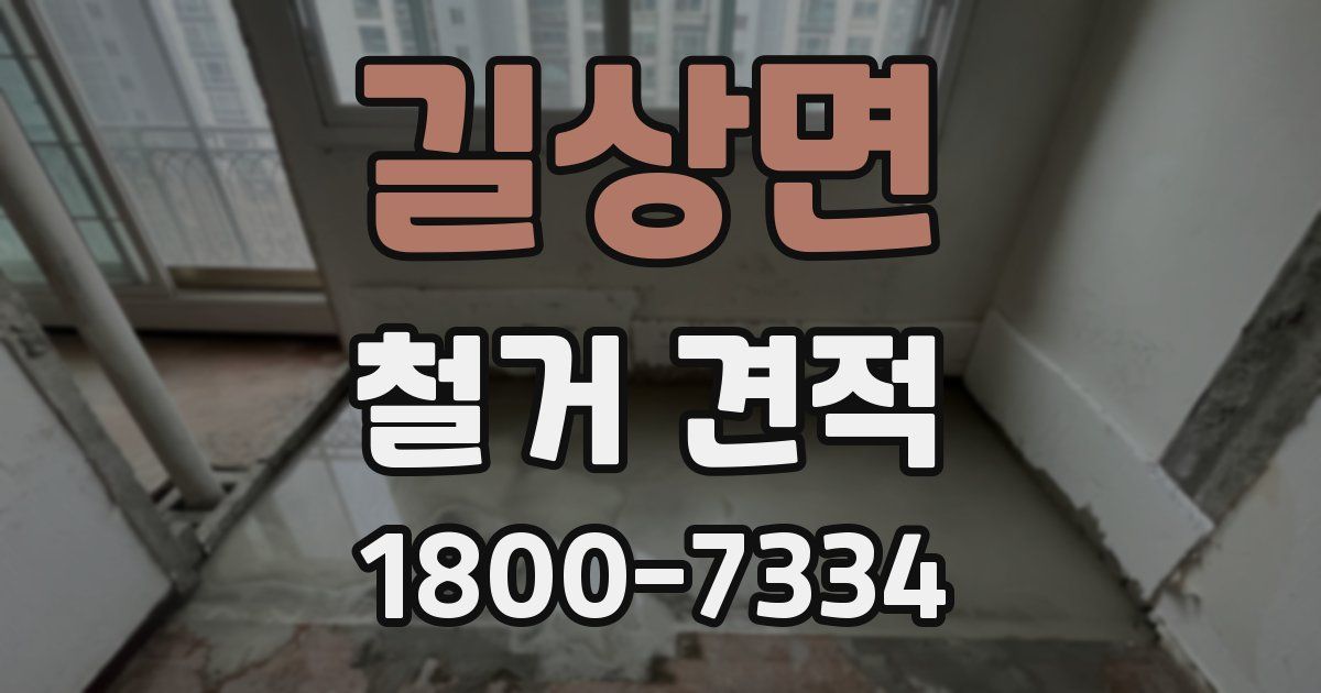 길상면 철거 견적