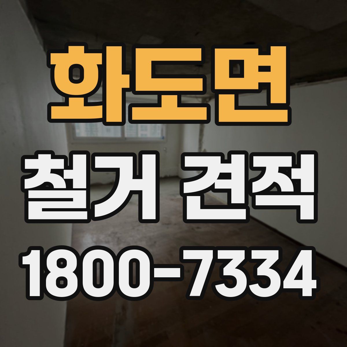 화도면 철거 견적