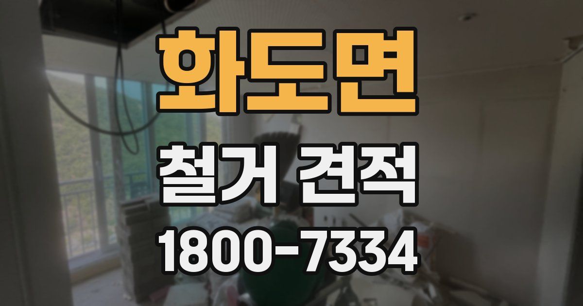 화도면 철거 견적