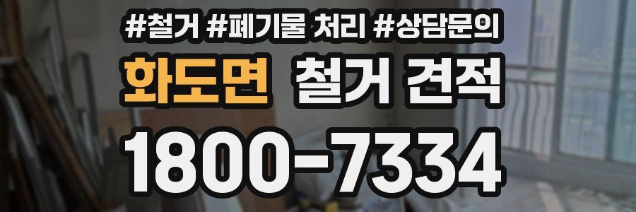 화도면 철거 견적