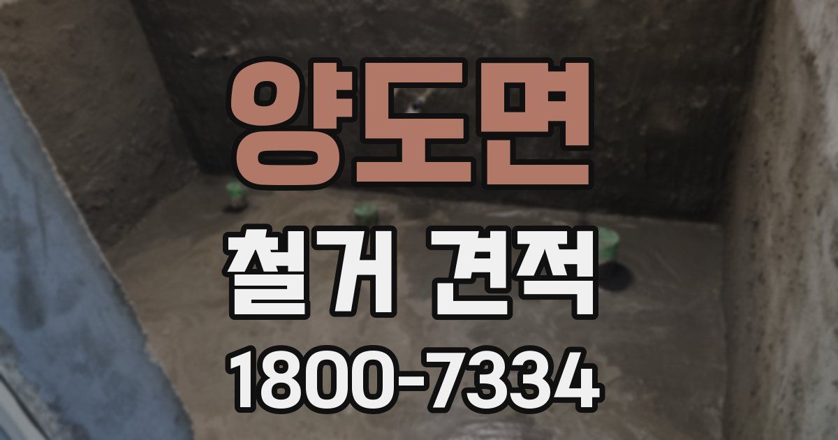 양도면 철거 견적