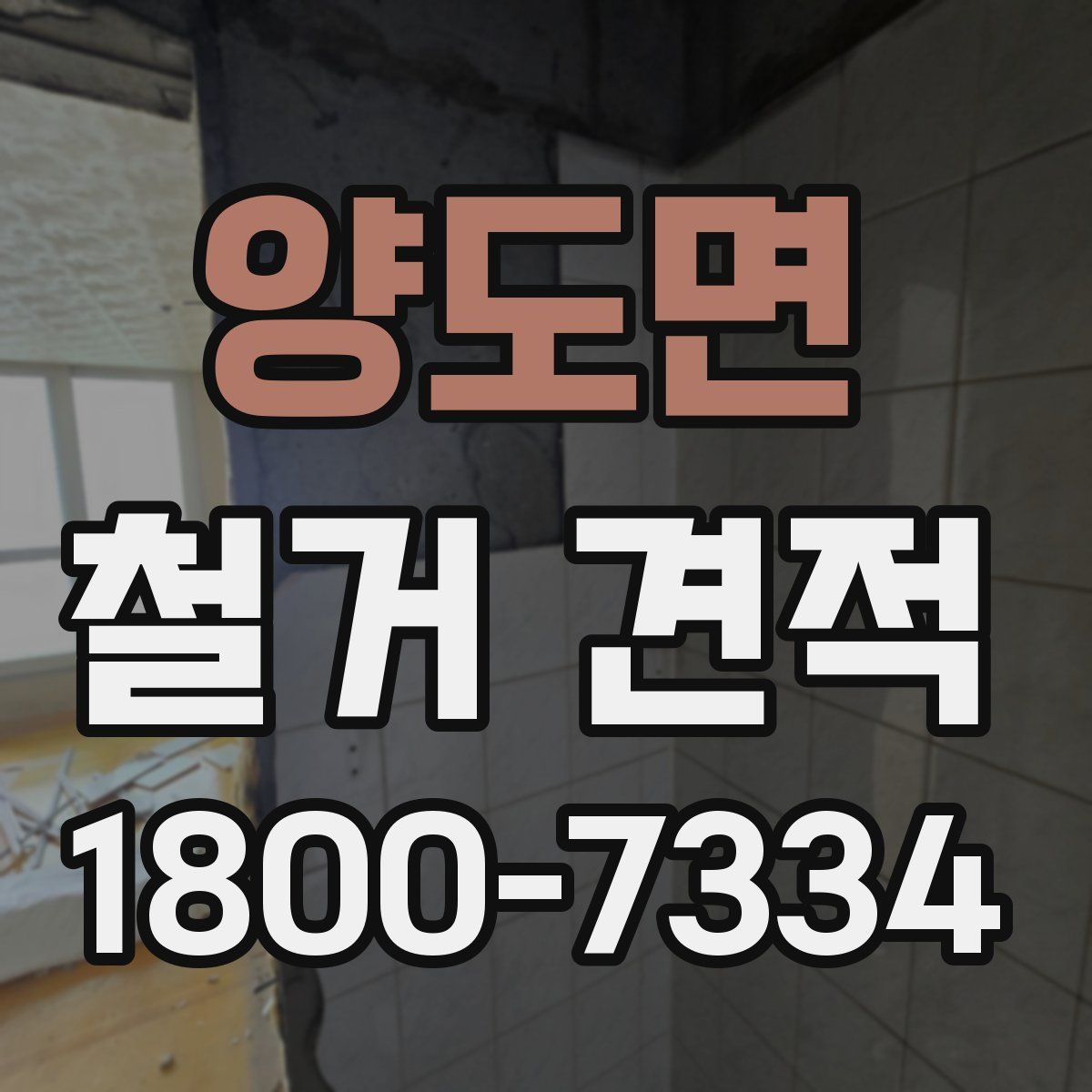 양도면 철거 견적