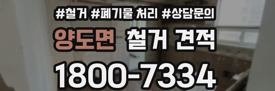 양도면 철거 견적