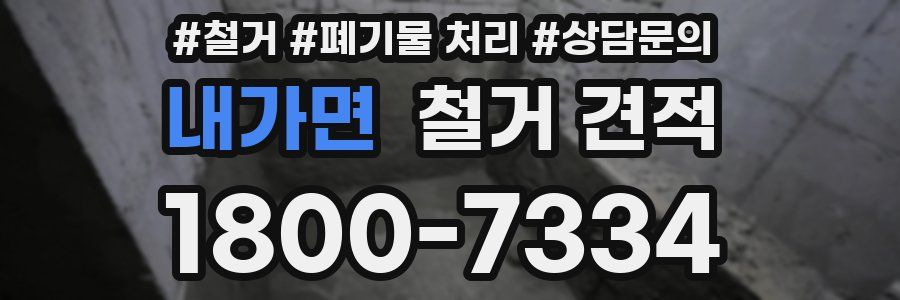 내가면 철거 견적