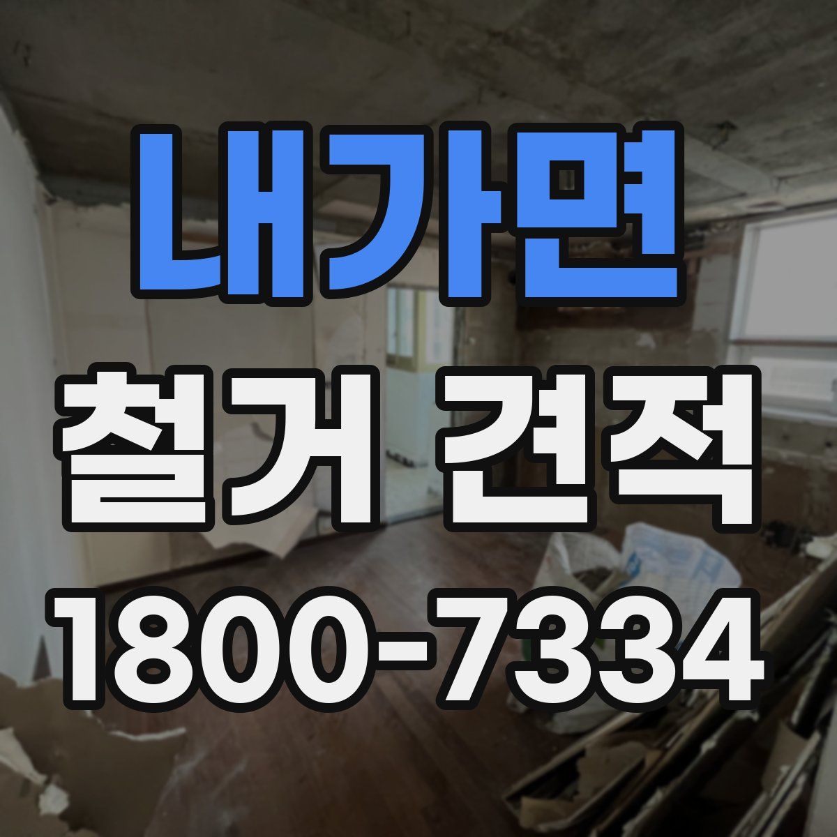 내가면 철거 견적