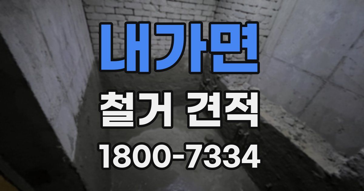 내가면 철거 견적