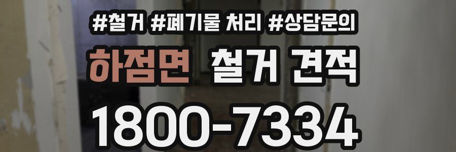 하점면 철거 견적
