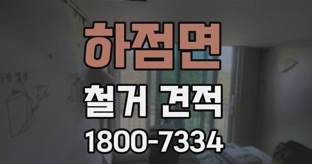 하점면 철거 견적