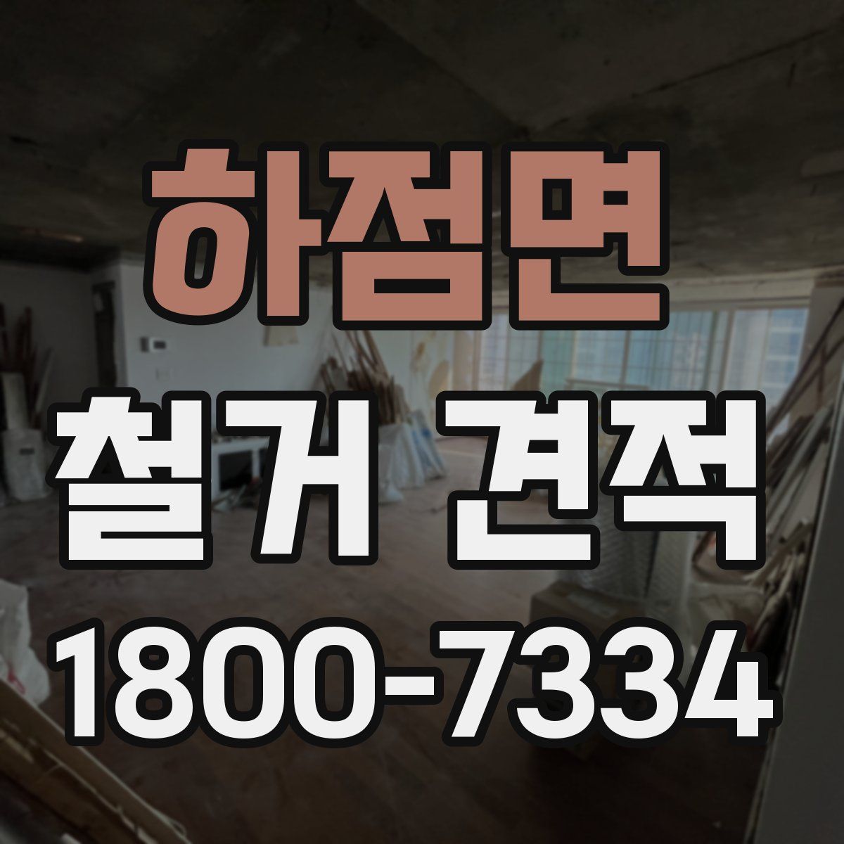 하점면 철거 견적