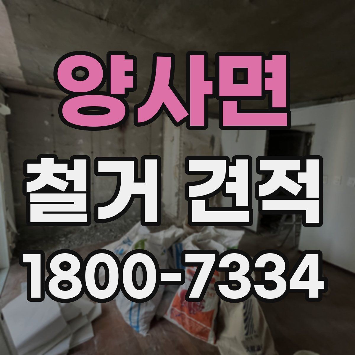 양사면 철거 견적 검토할 때 안전장비 포함 여부