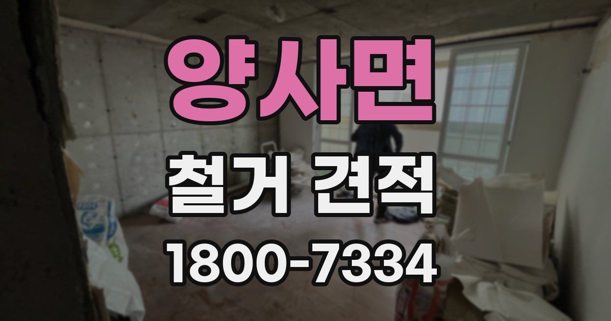 양사면 철거 견적