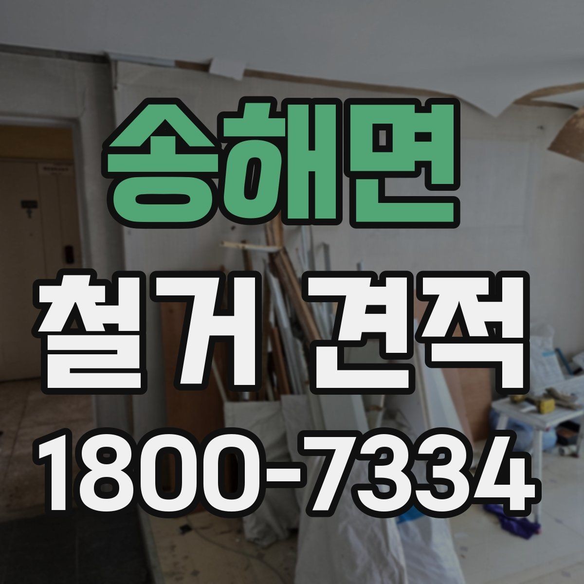 송해면 철거 견적 문의를 위한 정보 정리 가이드