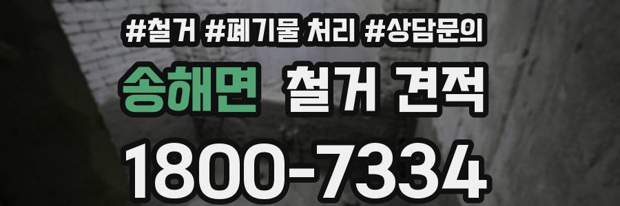 송해면 철거 견적