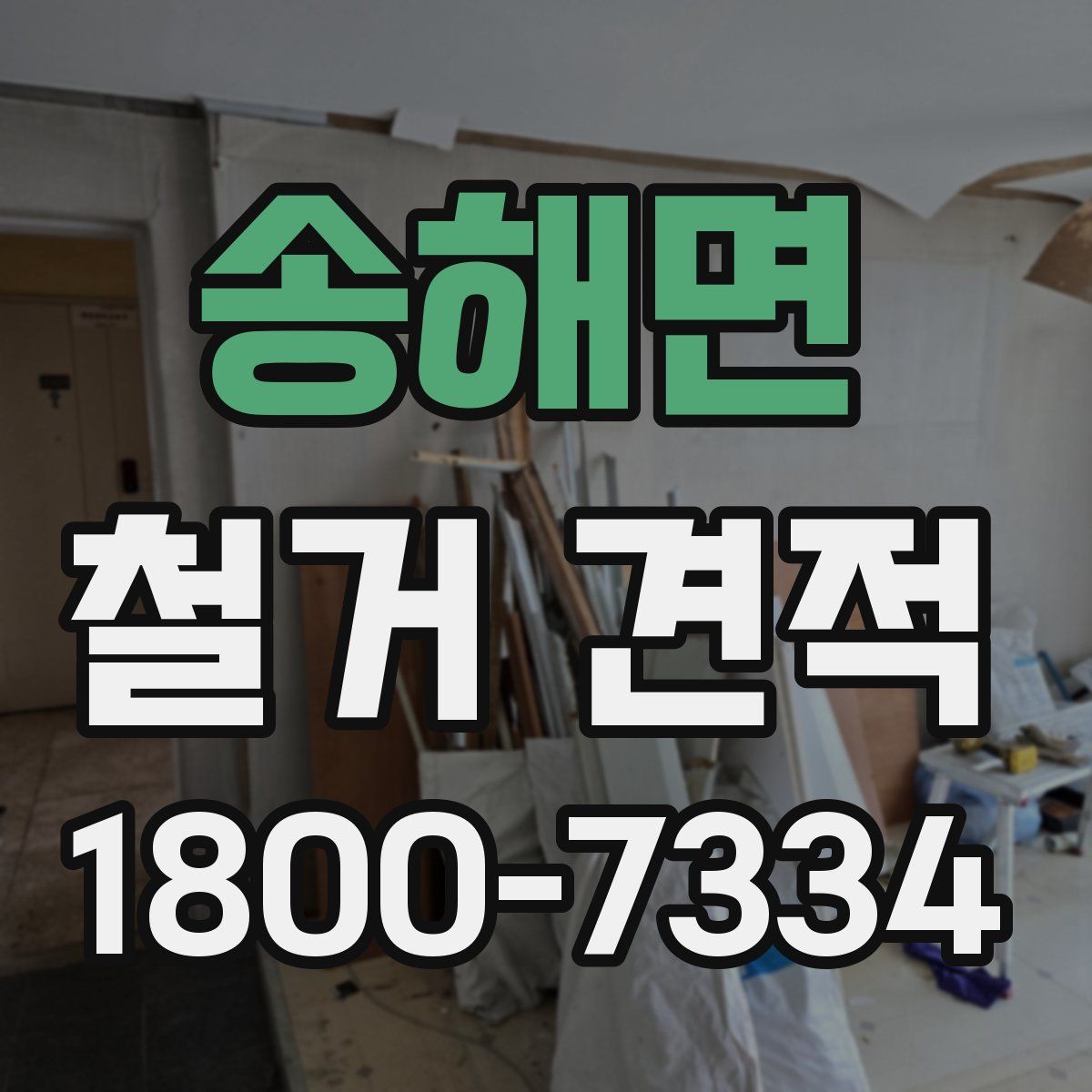 송해면 철거 견적