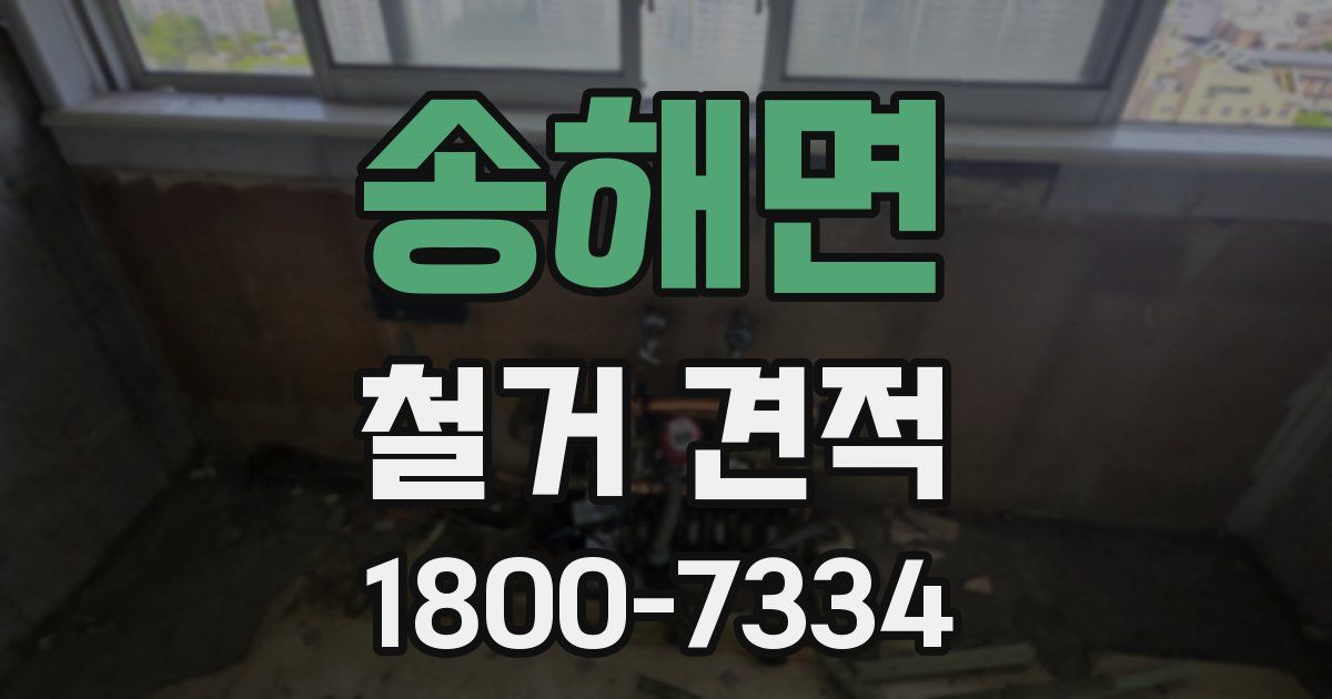 송해면 철거 견적