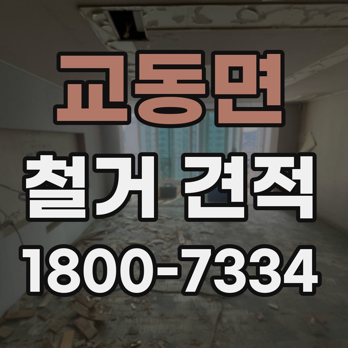 교동면 철거 견적